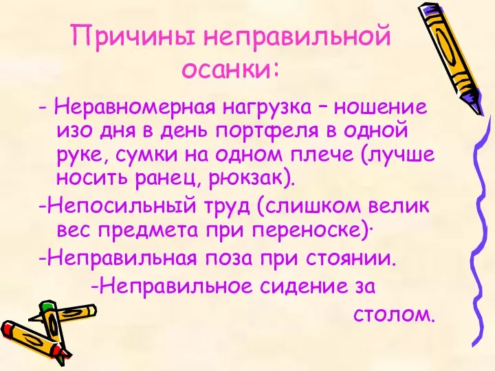 Причины неправильной осанки: - Неравномерная нагрузка – ношение изо дня в