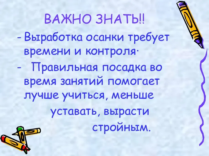 ВАЖНО ЗНАТЬ!! Выработка осанки требует времени и контроля· Правильная посадка во