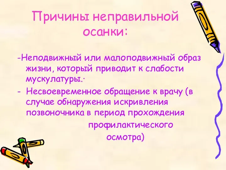 Причины неправильной осанки: -Неподвижный или малоподвижный образ жизни, который приводит к