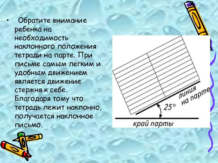 Обратите внимание ребенка на необходимость наклонного положения тетради на парте. При