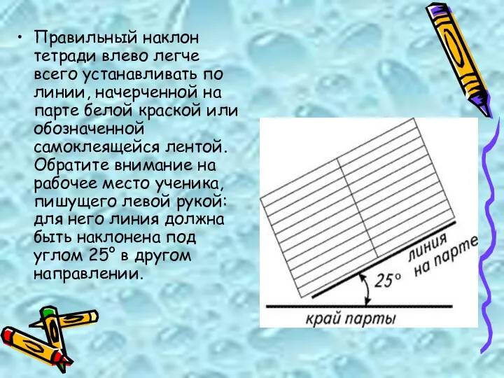 Правильный наклон тетради влево легче всего устанавливать по линии, начерченной на