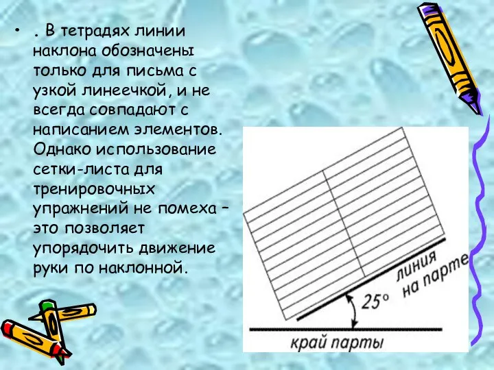 . В тетрадях линии наклона обозначены только для письма с узкой