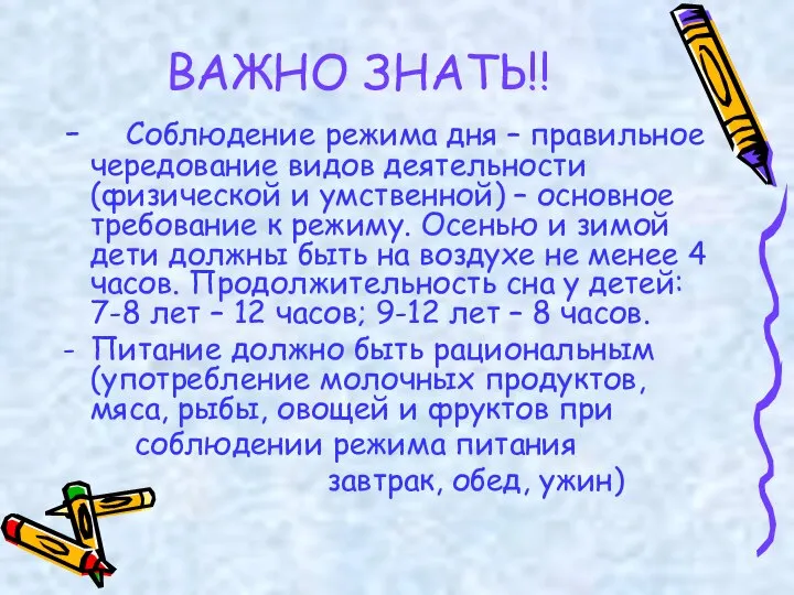 ВАЖНО ЗНАТЬ!! Соблюдение режима дня – правильное чередование видов деятельности (физической