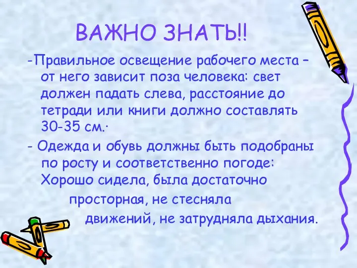 ВАЖНО ЗНАТЬ!! -Правильное освещение рабочего места – от него зависит поза