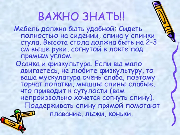 ВАЖНО ЗНАТЬ!! Мебель должна быть удобной: Сидеть полностью на сидении, спина