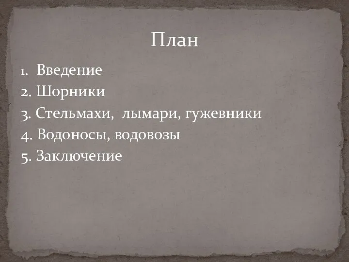 1. Введение 2. Шорники 3. Стельмахи, лымари, гужевники 4. Водоносы, водовозы 5. Заключение План