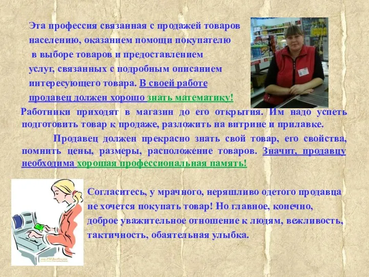 Эта профессия связанная с продажей товаров населению, оказанием помощи покупателю в