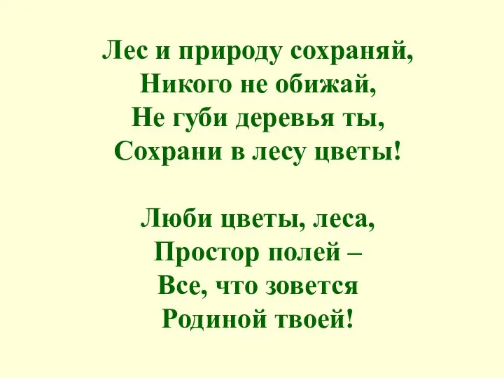 Лес и природу сохраняй, Никого не обижай, Не губи деревья ты,