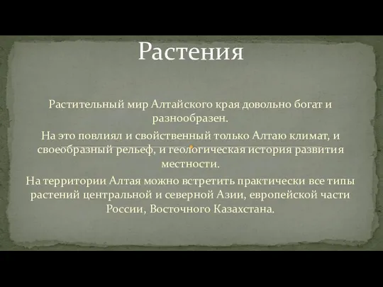 Растительный мир Алтайского края довольно богат и разнообразен. На это повлиял