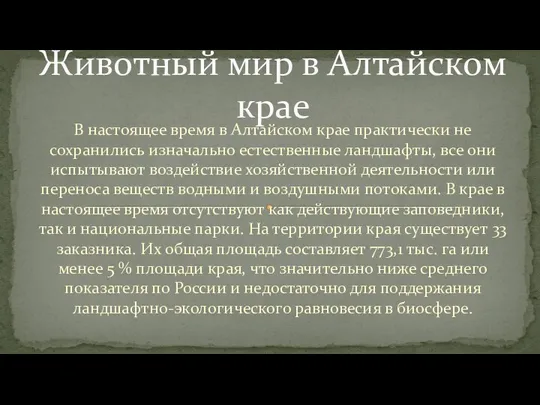 В настоящее время в Алтайском крае практически не сохранились изначально естественные