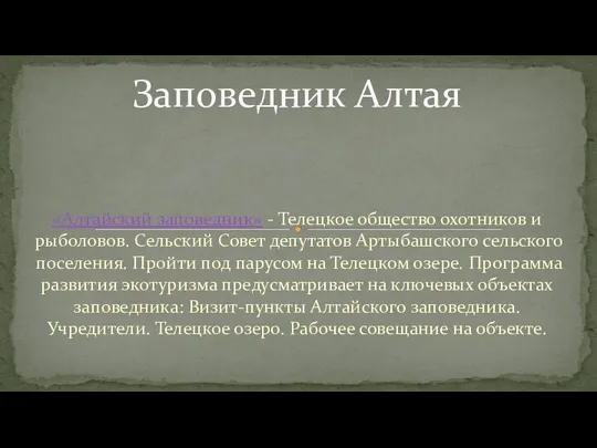 «Алтайский заповедник» - Телецкое общество охотников и рыболовов. Сельский Совет депутатов