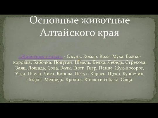 «Животные 1 класс» - Окунь. Комар. Коза. Муха. Божья-коровка. Бабочка. Попугай.