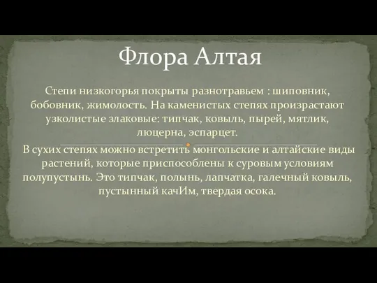 Степи низкогорья покрыты разнотравьем : шиповник, бобовник, жимолость. На каменистых степях