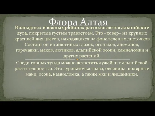 В западных и южных районах располагаются альпийские луга, покрытые густым травостоем.