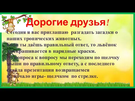 Дорогие друзья! Сегодня я вас приглашаю разгадать загадки о наших тропических