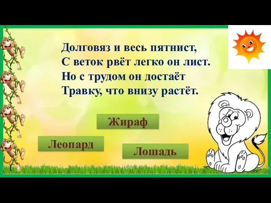 Долговяз и весь пятнист, С веток рвёт легко он лист. Но