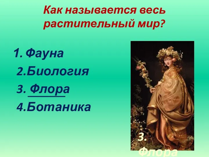 Как называется весь растительный мир? Фауна 2.Биология 3. Флора 4.Ботаника 3. Флора