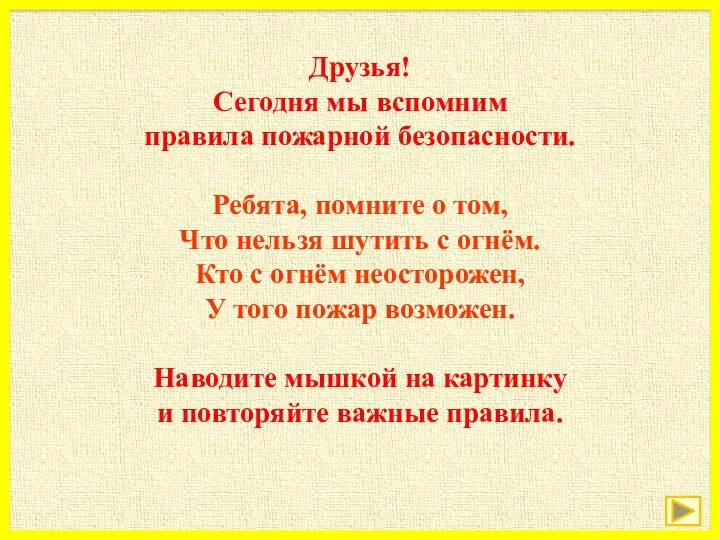 Друзья! Сегодня мы вспомним правила пожарной безопасности. Ребята, помните о том,