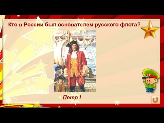 Кто в России был основателем русского флота? Петр I 5