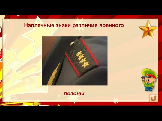 Наплечные знаки различия военного погоны 2