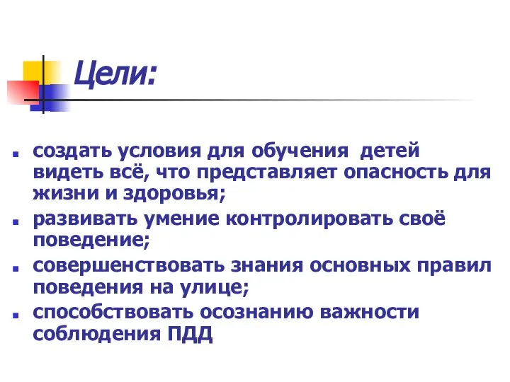 Цели: создать условия для обучения детей видеть всё, что представляет опасность