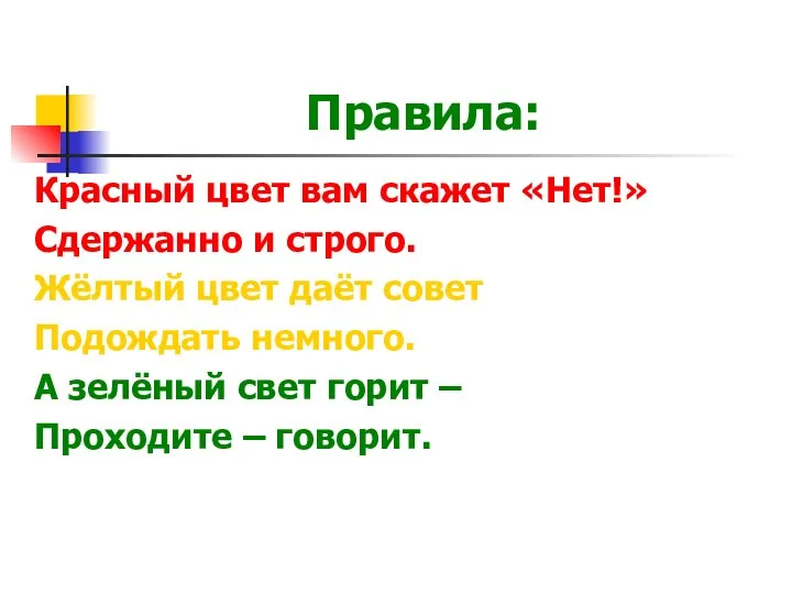 Правила: Красный цвет вам скажет «Нет!» Сдержанно и строго. Жёлтый цвет