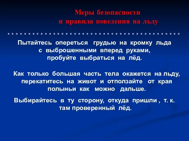 Меры безопасности и правила поведения на льду * * * *