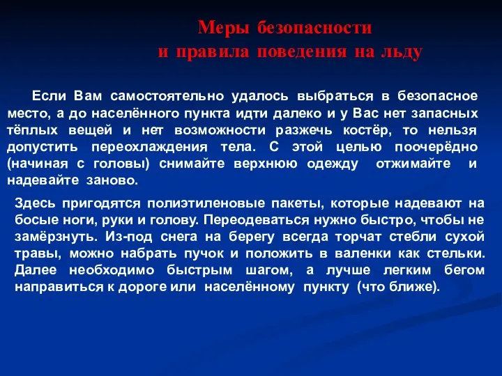 Меры безопасности и правила поведения на льду Если Вам самостоятельно удалось