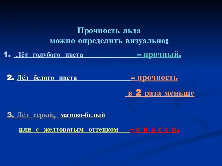 Прочность льда можно определить визуально: Лёд голубого цвета – прочный, 2.