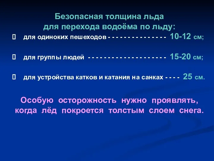 Безопасная толщина льда для перехода водоёма по льду: для одиноких пешеходов