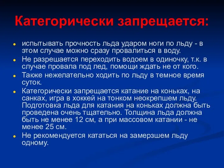 Категорически запрещается: испытывать прочность льда ударом ноги по льду - в