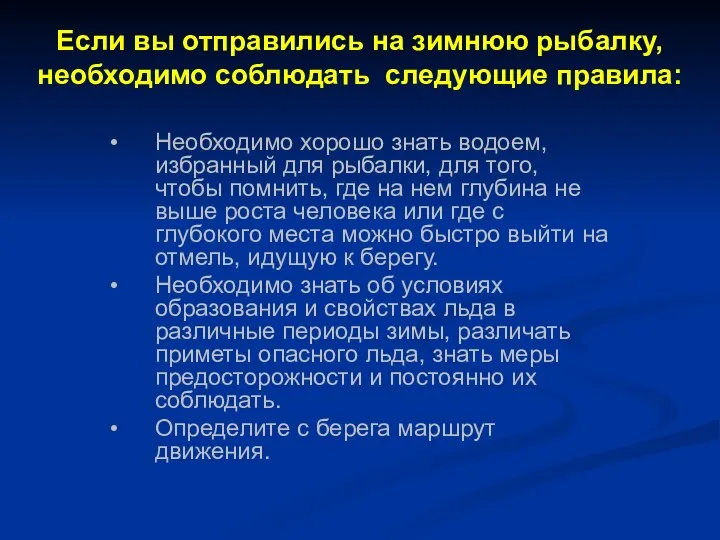 Если вы отправились на зимнюю рыбалку, необходимо соблюдать следующие правила: Необходимо