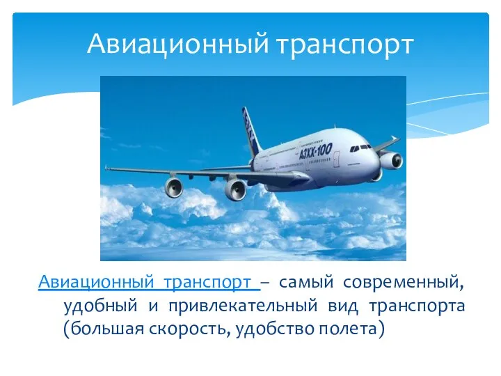 Авиационный транспорт Авиационный транспорт – самый современный, удобный и привлекательный вид транспорта (большая скорость, удобство полета)
