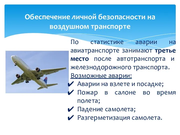 По статистике аварии на авиатранспорте занимают третье место после автотранспорта и