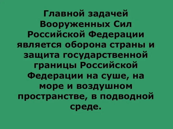 Главной задачей Вооруженных Сил Российской Федерации является оборона страны и защита