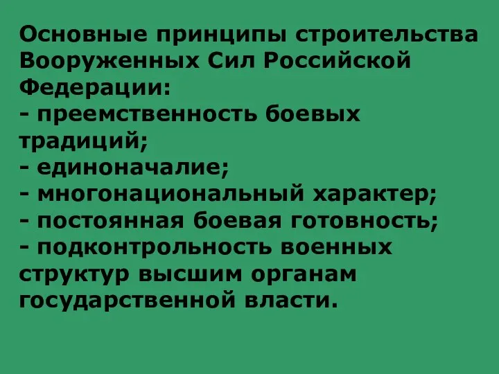 Основные принципы строительства Вооруженных Сил Российской Федерации: - преемственность боевых традиций;