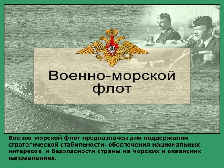 Военно-морской флот предназначен для поддержания стратегической стабильности, обеспечения национальных интересов и