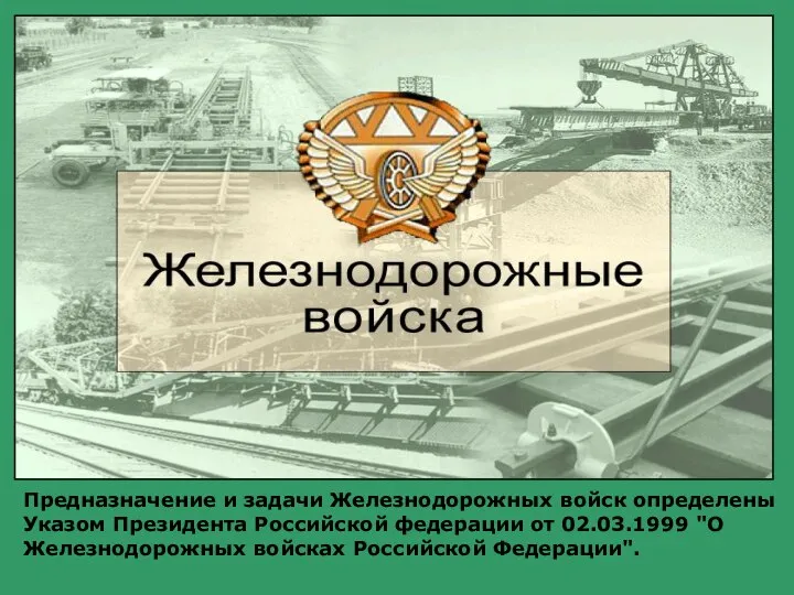 Предназначение и задачи Железнодорожных войск определены Указом Президента Российской федерации от