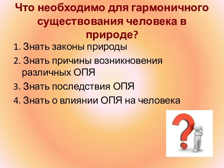 Что необходимо для гармоничного существования человека в природе? 1. Знать законы