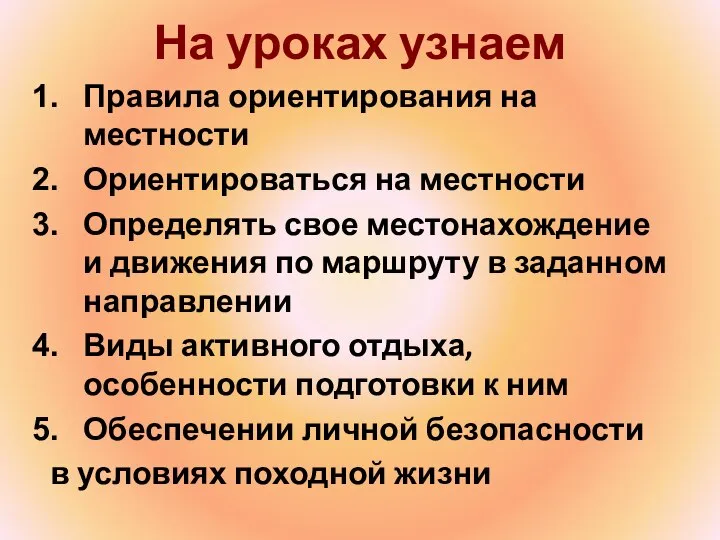 На уроках узнаем Правила ориентирования на местности Ориентироваться на местности Определять