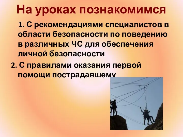 На уроках познакомимся 1. С рекомендациями специалистов в области безопасности по