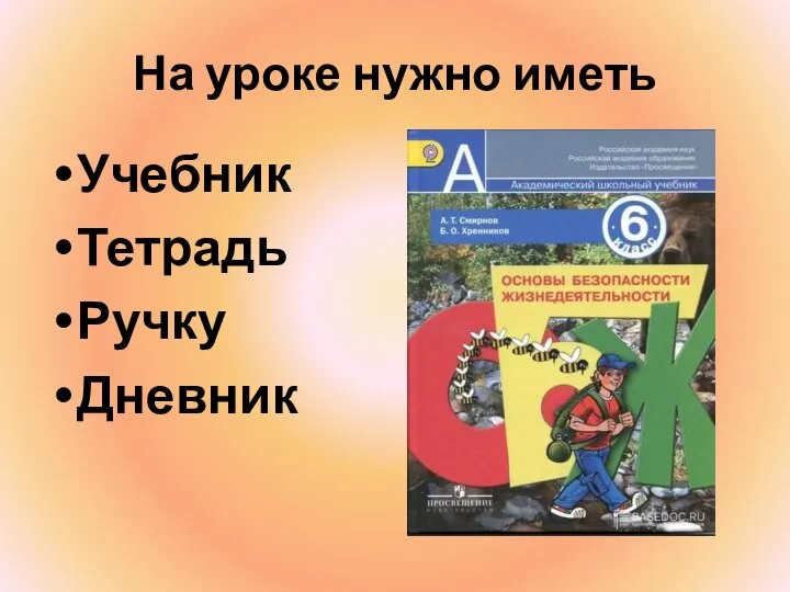 На уроке нужно иметь Учебник Тетрадь Ручку Дневник