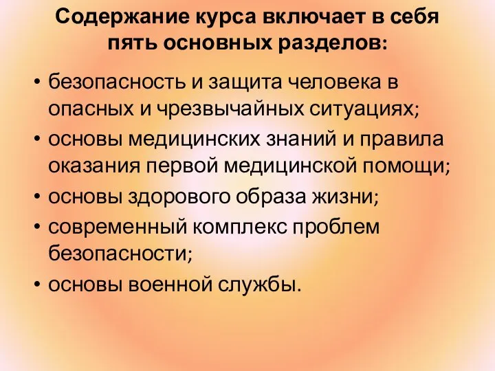 Содержание курса включает в себя пять основных разделов: безопасность и защита