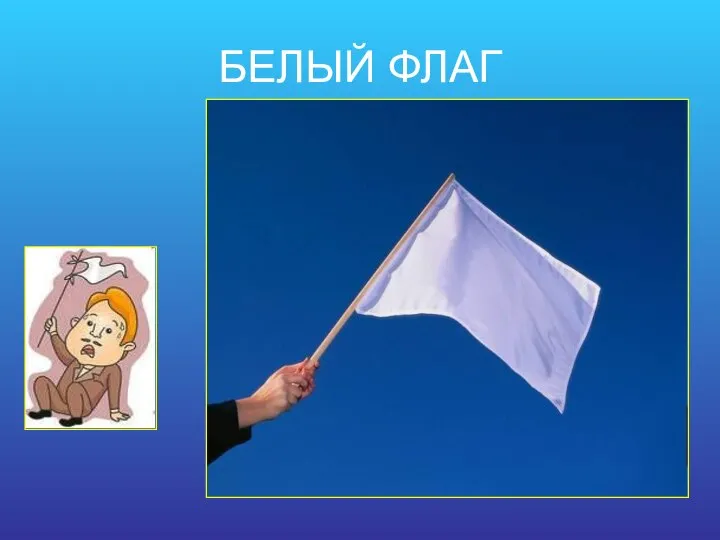 БЕЛЫЙ ФЛАГ