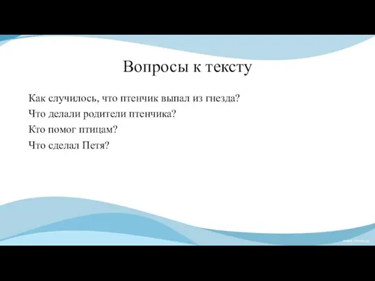 Вопросы к тексту Как случилось, что птенчик выпал из гнезда? Что