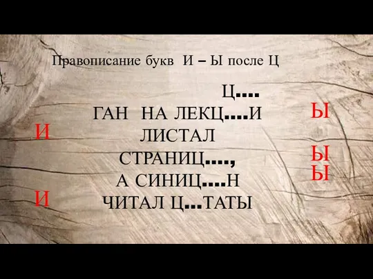 Правописание букв И – Ы после Ц Ц….ГАН НА ЛЕКЦ….И ЛИСТАЛ