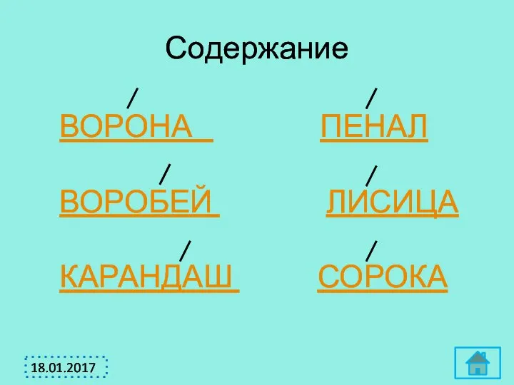 Содержание ВОРОНА ПЕНАЛ ВОРОБЕЙ ЛИСИЦА КАРАНДАШ СОРОКА