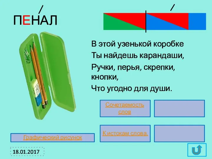 В этой узенькой коробке Ты найдешь карандаши, Ручки, перья, скрепки, кнопки,