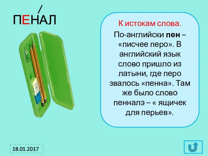 ПЕНАЛ К истокам слова. По-английски пен – «писчее перо». В английский