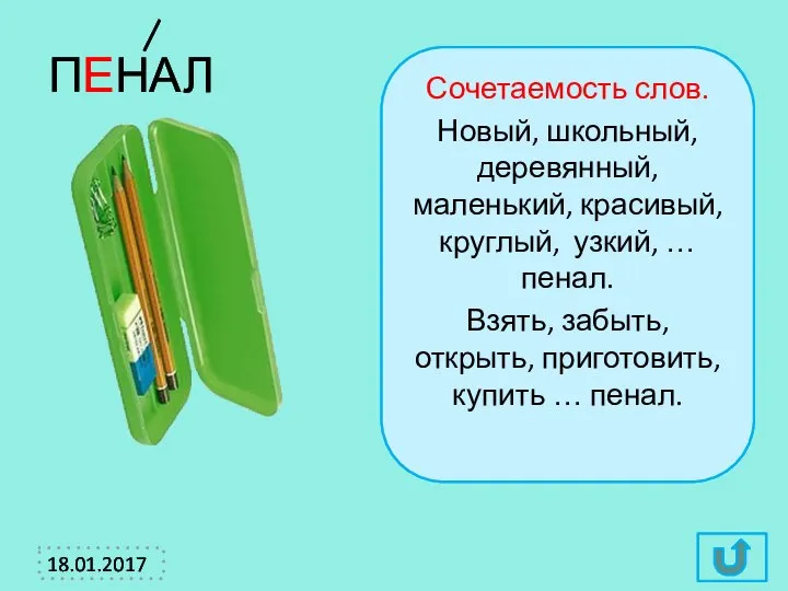 Сочетаемость слов. Новый, школьный, деревянный, маленький, красивый, круглый, узкий, … пенал.